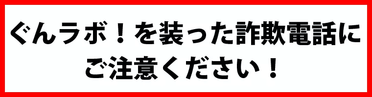 ぐんラボ！を騙った詐欺電話にご注意を！