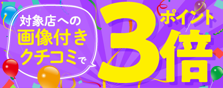 画像付きクチコミでポイント3倍！！