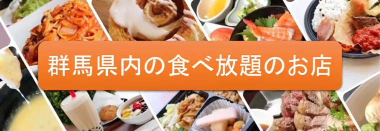 群馬県の食べ放題のお店を市ごとにをご紹介！