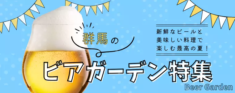群馬のビアガーデン特集2026
