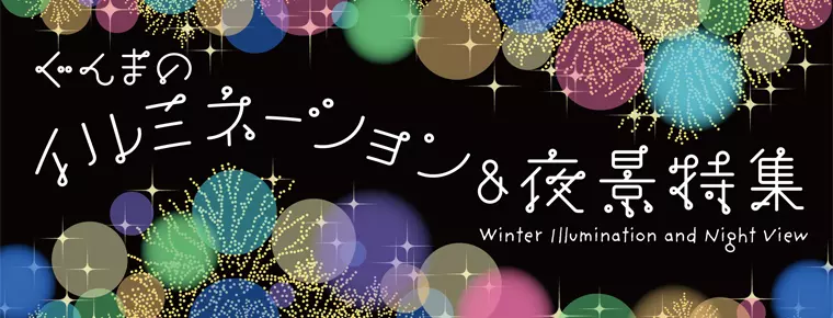 ぐんまのイルミネーション＆夜景特集2025-2026
