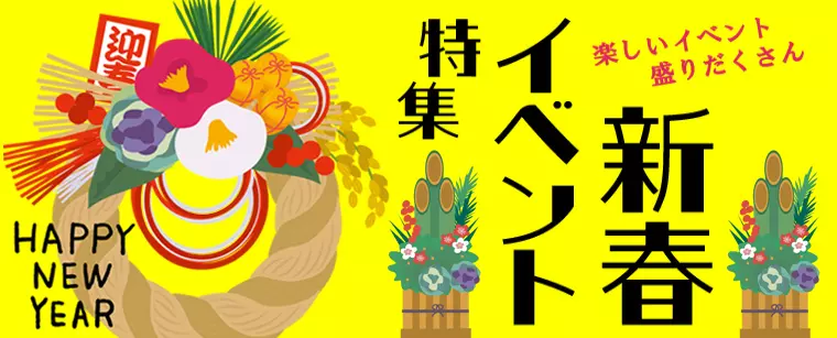 新春イベント特集2026