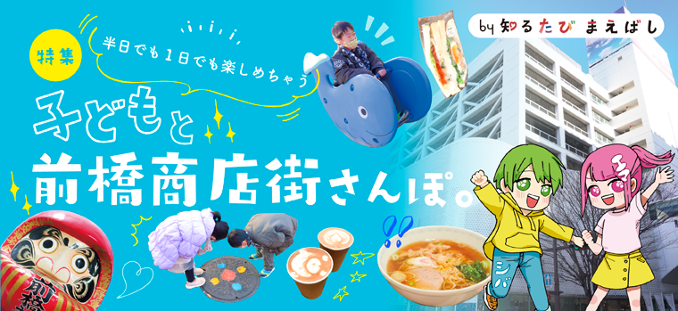 ☆ぐんラボ！×知るたびまえばし☆
