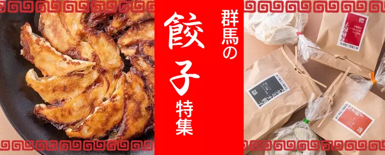 群馬の餃子特集_ぐんラボ！