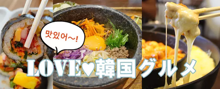 群馬の韓国グルメ特集_ぐんラボ！