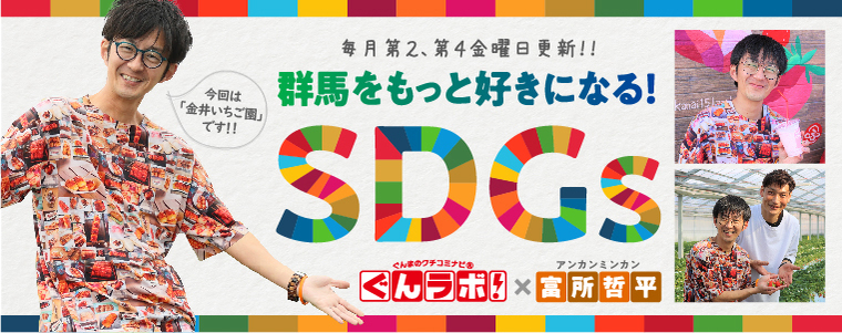 群馬をもっと好きになる！SDGｓ　ぐんラボ！×アンカンミンカン富所哲平【金井いちご園】