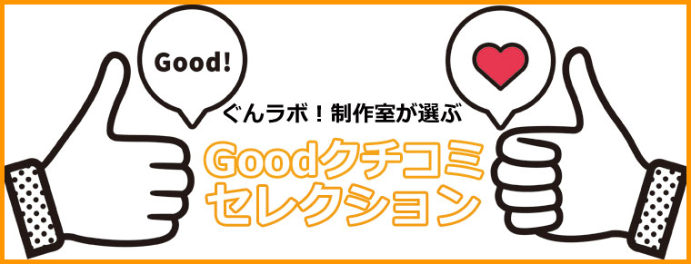 ぐんラボ！制作室が選ぶ【Goodクチコミセレクション～2022年2月】