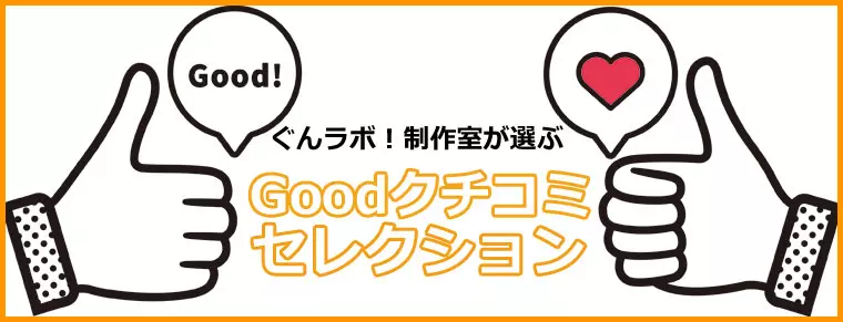 ぐんラボ！制作室が選ぶ【Goodクチコミセレクション～2022年2月】