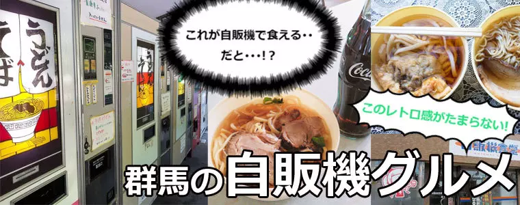 群馬の自販機グルメ特集_ぐんラボ！