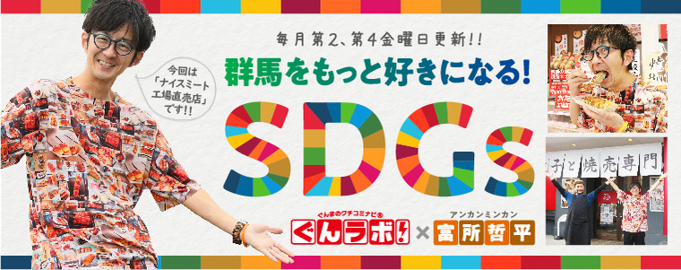 群馬をもっと好きになる！SDGｓ　ぐんラボ！×アンカンミンカン富所哲平【ナイスミート 工場直売店】