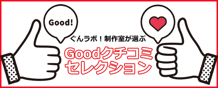 ぐんラボ！制作室が選ぶ【Goodクチコミセレクション～2022年3月】