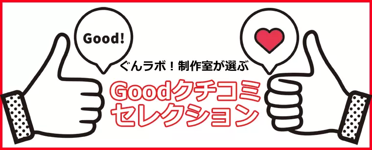 ぐんラボ！制作室が選ぶ【Goodクチコミセレクション～2022年3月】