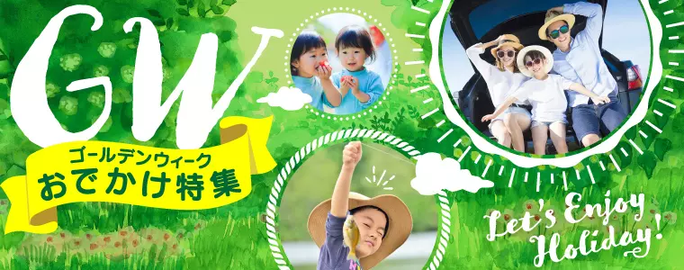 ゴールデンウィークに行きたい！群馬のおでかけ特集_ぐんラボ！