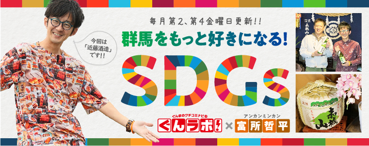 群馬をもっと好きになる！SDGｓ　ぐんラボ！×アンカンミンカン富所哲平【近藤酒造】
