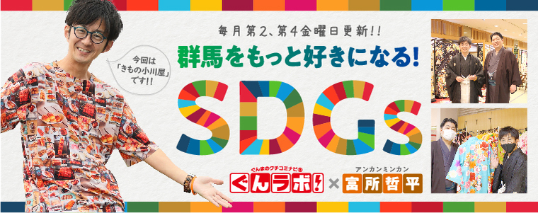 群馬をもっと好きになる！SDGｓ　ぐんラボ！×アンカンミンカン富所哲平【きもの小川屋】