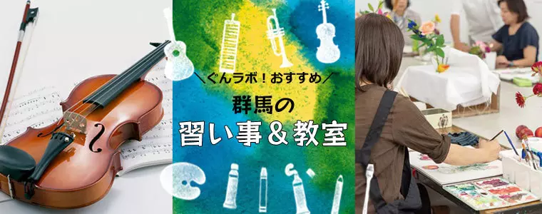 群馬のおすすめ習い事・教室_ぐんラボ！