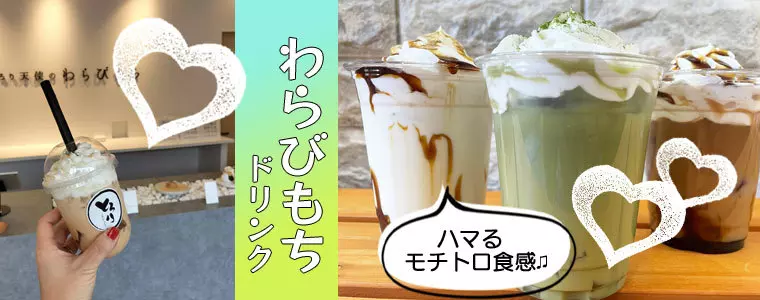 群馬のわらびもちドリンク_ぐんラボ！