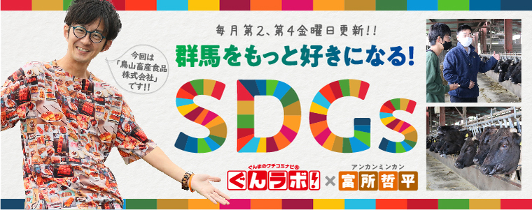 群馬をもっと好きになる！SDGｓ　ぐんラボ！×アンカンミンカン富所哲平【鳥山畜産食品株式会社】