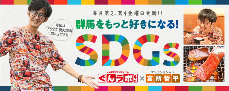 群馬をもっと好きになる！SDGｓ　ぐんラボ！×アンカンミンカン富所哲平【うなぎ 炭火焼肉 宮川】