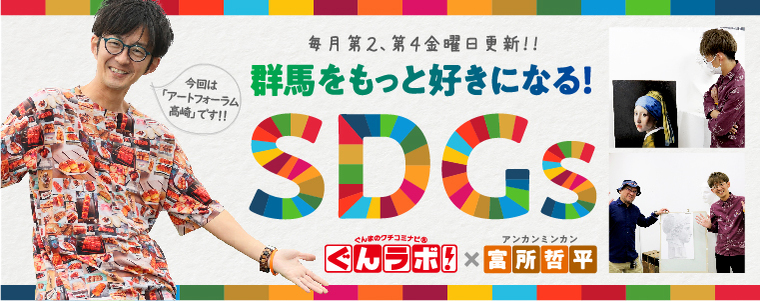 群馬をもっと好きになる！SDGｓ　ぐんラボ！×アンカンミンカン富所哲平【アートフォーラム高崎】