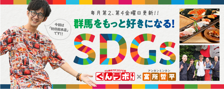 群馬をもっと好きになる！SDGｓ　ぐんラボ！×アンカンミンカン富所哲平【初日総本店】