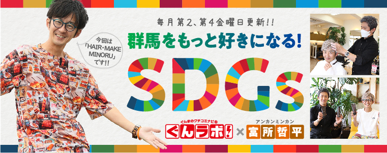 群馬をもっと好きになる！SDGｓ　ぐんラボ！×アンカンミンカン富所哲平【ヘアメイクミノル】