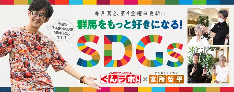 群馬をもっと好きになる！SDGｓ　ぐんラボ！×アンカンミンカン富所哲平【ヘアメイクミノル】