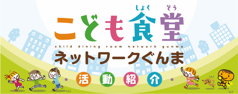 こども食堂へ行こう！～群馬県内のこども食堂をご紹介～