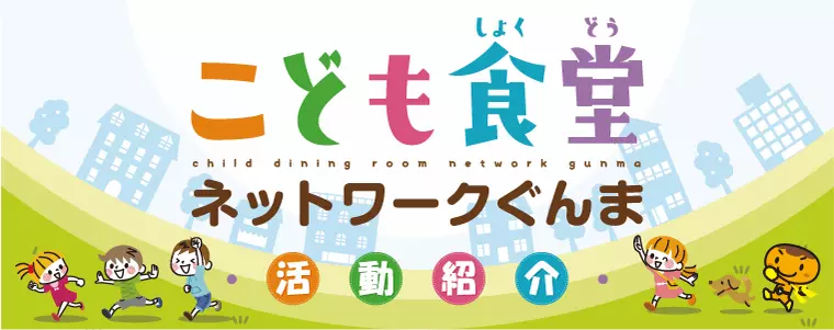 こども食堂へ行こう！～群馬県内のこども食堂をご紹介～