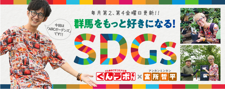 群馬をもっと好きになる！SDGｓ　ぐんラボ！×アンカンミンカン富所哲平【ABCガーデンズ】