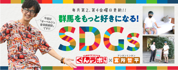 群馬をもっと好きになる！SDGｓ　ぐんラボ！×アンカンミンカン富所哲平【オーベルジュ 音羽倶楽部】
