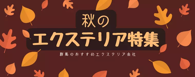 群馬のエクステリア特集_ぐんラボ！