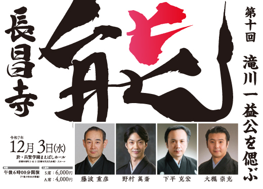 第10回 滝川一益公を偲ぶ「長昌寺能」
