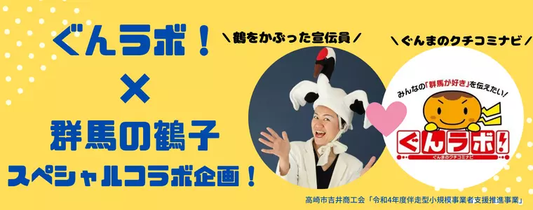 ぐんラボ！×群馬の鶴子コラボ企画