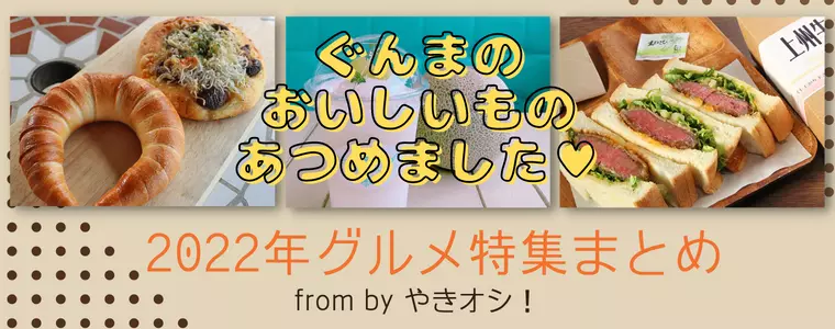 ぐんラボ！グルメ特集「やきオシ！」2022年まとめ