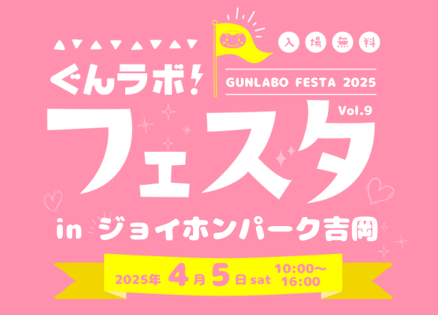 【終了しました】ぐんラボ！フェスタ in ジョイホンパーク吉岡