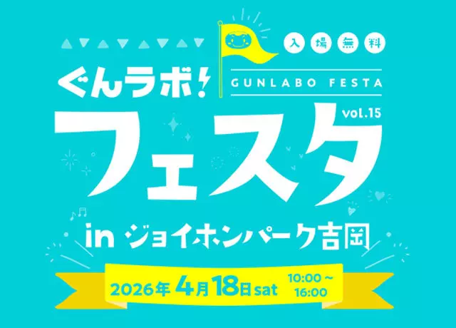 ぐんラボ！フェスタ in ジョイホンパーク吉岡