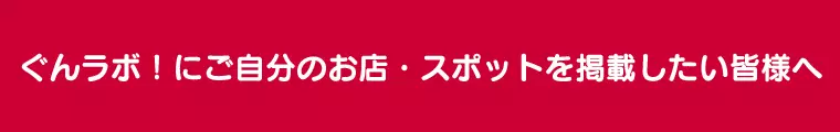 ぐんラボ！新規掲載申込