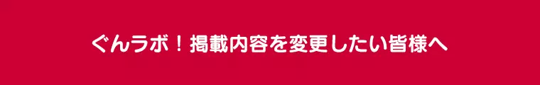 ぐんラボ！掲載情報変更受付