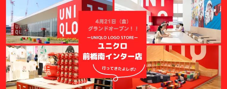 2023年4月21日（金）グランドオープン！！ 群馬県前橋市「ユニクロ前橋南インター店」