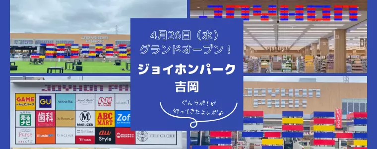 2023年4月26日（水）グランドオープン！！ 群馬県北群馬郡吉岡町「ジョイホンパーク吉岡」