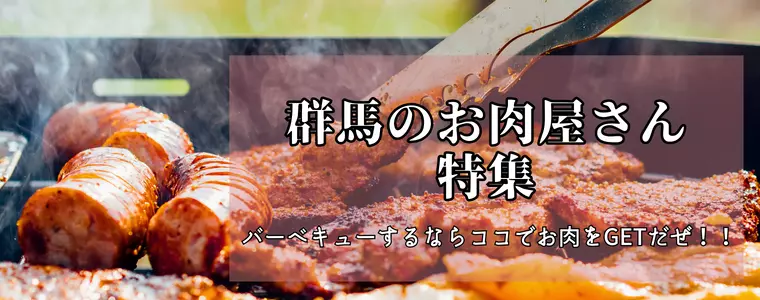 群馬のお肉屋さん特集