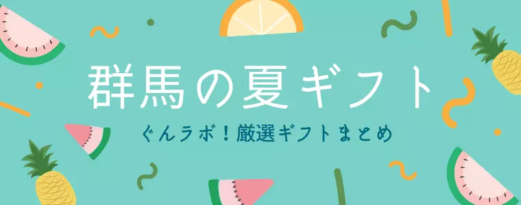 群馬の夏ギフト特集
