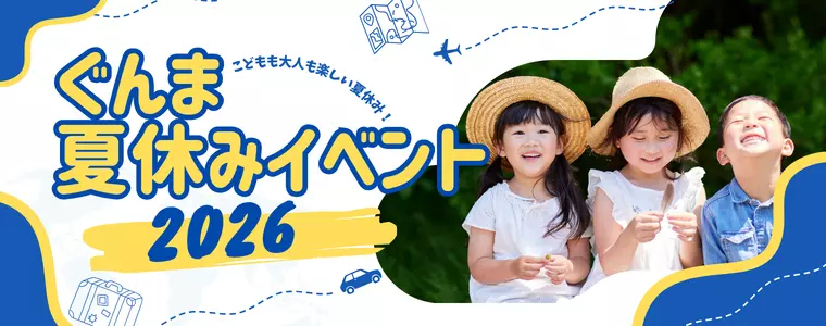 群馬の夏休みイベント2026