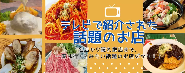 テレビで紹介された話題のお店まとめ in 群馬