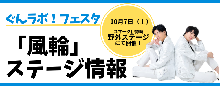 [開催終了]ぐんラボ！フェスタ「風輪』ステージ情報