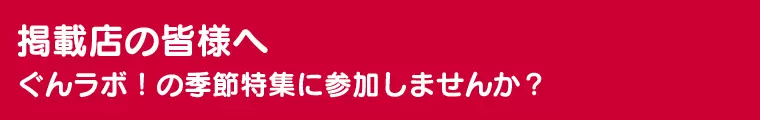 掲載店の皆さまへ～ぐんラボ！の季節特集に参加しませんか？
