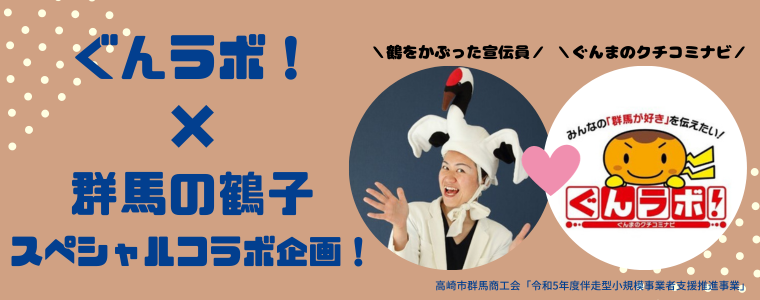 ぐんラボ！×群馬の鶴子コラボ企画～高崎市群馬商工会編