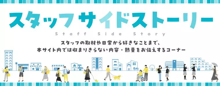 スタッフサイドストーリー
