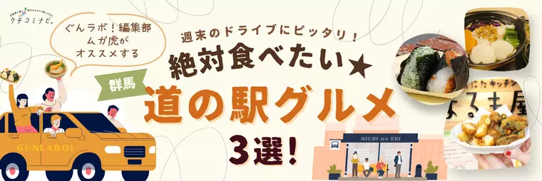 ぐんラボ！編集部ムガ虎がオススメする「絶対食べたい★道の駅グルメ3選」！